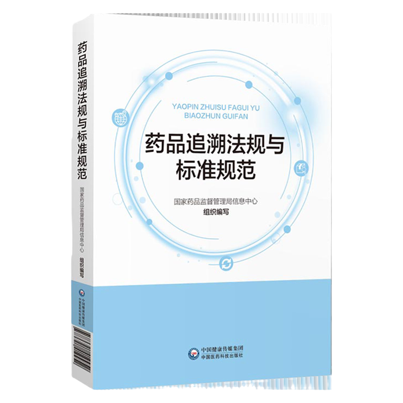 药品追溯法规与标准规范 国家药品监督管理局信息中心 编 中国医药科技出版社
