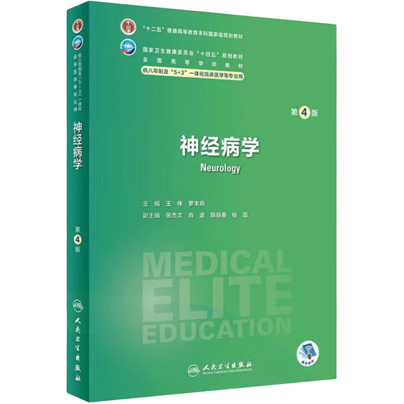 神经病学第四版八年制科目任选