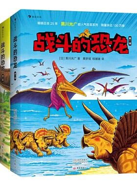战斗的恐龙 1-2 全套14册 恐龙大陆作者黑川光广力作感受波澜壮阔的恐龙时代 3-6-8-9周岁儿童科普百科绘本图画故事书籍小学生课外