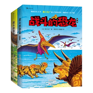 战斗的恐龙 1-2 全套14册 恐龙大陆作者黑川光广力作感受波澜壮阔的恐龙时代 3-6-8-9周岁儿童科普百科绘本图画故事书籍小学生课外