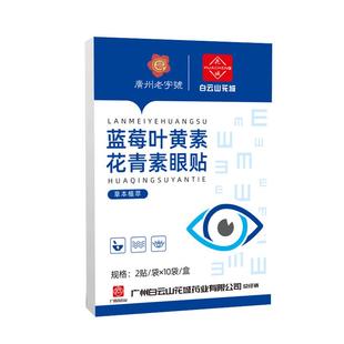 蓝莓叶黄素花青素眼贴冷敷缓解眼疲劳干涩草本润目护眼贴学生儿童