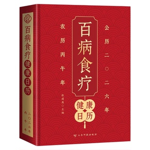 百病食疗健康日历2026新版马年 百病对症科学食补 掌握饮食宜忌 避免饮食误区一天解锁一个食养方 家庭养生保健书籍 台历桌面摆件