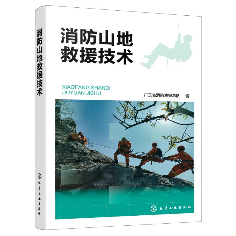 正版 消防山地救援技术 广东省消防救援总队编写 山岳救援队伍和培训山岳专业队员参考书籍 基本理论 救援程序方法 训练内容及标准