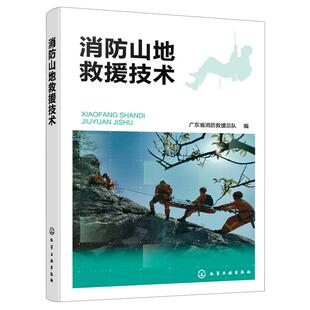 正版 消防山地救援技术 广东省消防救援总队编写 山岳救援队伍和培训山岳专业队员参考书籍 基本理论 救援程序方法 训练内容及标准