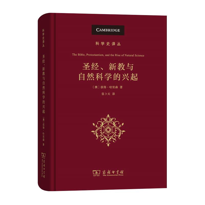 科学史译丛 圣经 新教与自然科学的兴起 彼得哈里森 科学史PeterHarrison 哲学入门宗教书籍 哲学书籍 西方哲学史SW云图推荐