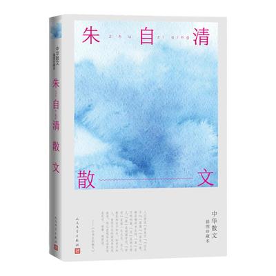 朱自清散文 朱自清中华散文插图珍藏 背影桨声灯影里的秦淮河春荷塘月色散文 人民文学出版社 安徽新华书店旗舰店