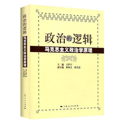 复旦大学 政治的逻辑 王沪宁著 马克思主义政治学原理 国政国关考研教材用书 公务员考试 正版图书籍 上海人民出版社 世纪出版