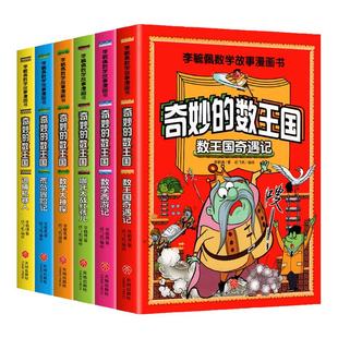 全套6册 奇妙的数王国数学西游记 李毓佩数学故事系列漫画数学童话集小学生三-六年级课外趣味数学儿童数学思维训练数王国历险记