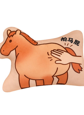 可爱拍马屁解压抱枕摆件