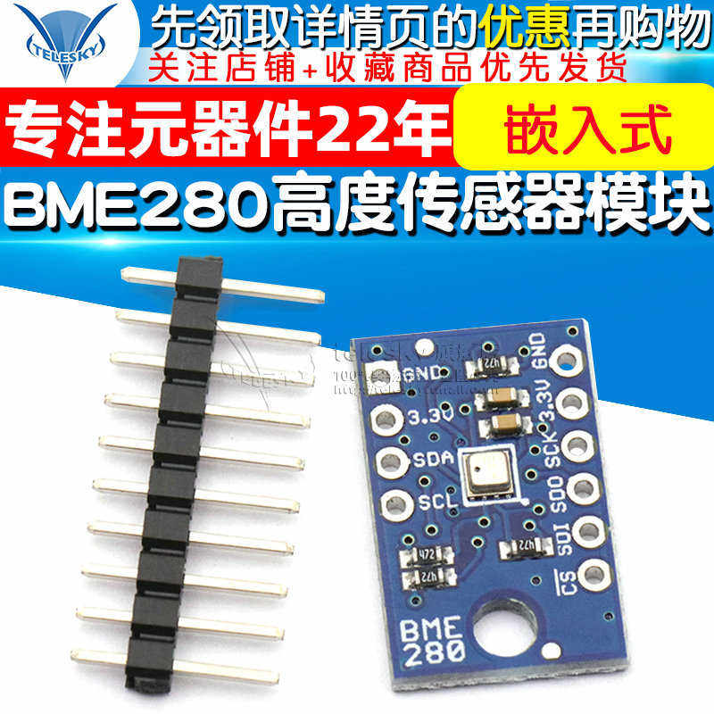 BME280 嵌入式 高度传感器模块 大气压力模块 高度传感器模块