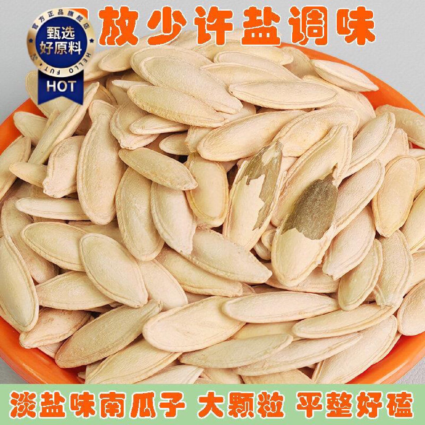 鼎豪大颗粒淡盐味南瓜子美人甲熟白瓜子炒货零食瓜子美指甲南瓜籽