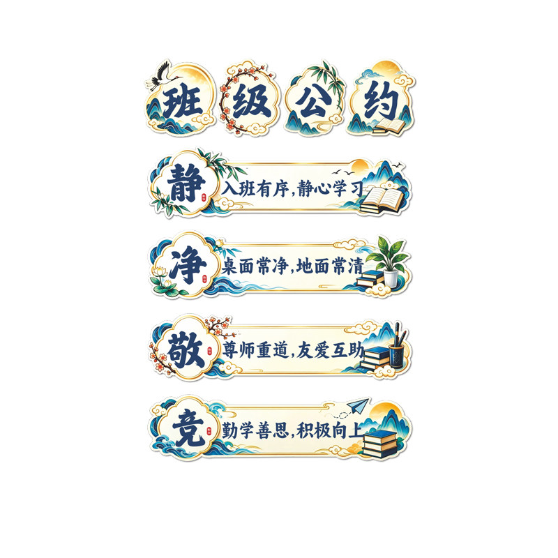 古中国风班级公约文化墙贴