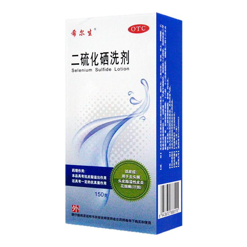 希尔生二硫化硒洗剂150g/100g头皮屑脂溢性皮炎迪赛诺正品ww