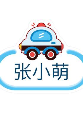 宝宝熨烫名字贴免缝防水标签