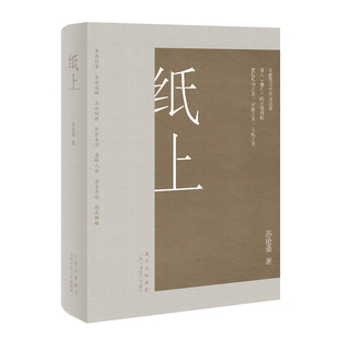 纸上 江南散文名家苏沧桑 用深情文字，重现风物之美、劳作之美、人民之美 正版 包邮