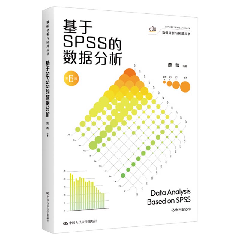 基于SPSS的数据分析第6版 第六版 薛薇 数据分析与应用丛书 中国人民大学出版社9787300335957