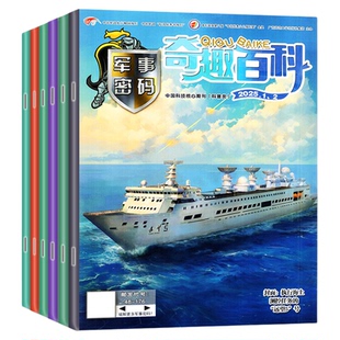奇趣百科军事密码2026年1-2月/2025年1-12月(全年/半年订阅)王牌侦探团/动物故事/英语大王杂志青少年儿童兵器知识坦克航母过刊