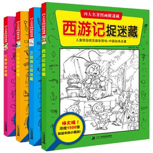 正版 全套4册四大名著图画捉迷藏 西游记三国演义水浒传红楼梦捉迷藏童话故事适合3-6岁游戏益智找不同视觉大发现开发智力脑力训练