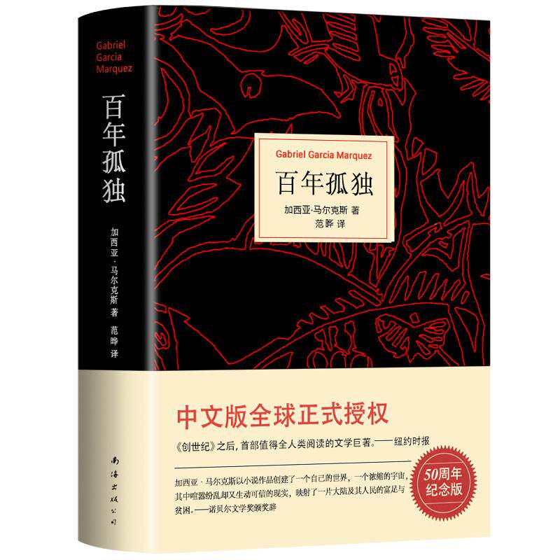 硬壳精装】百年孤独正版无删减诺贝尔文学奖获得者马尔克斯著代表作范晔译中文版50周年插图纪念版必文学小说世界名著高中读物包邮