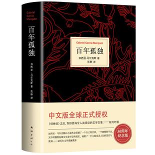 硬壳精装】百年孤独正版无删减诺贝尔文学奖获得者马尔克斯著代表作范晔译中文版50周年插图纪念版必文学小说世界名著高中读物包邮
