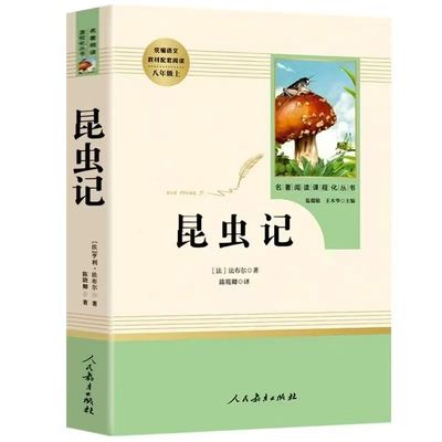 官方正版 昆虫记法布尔原著人教版人民教育出版社 无删减完整版八年级上册必读语文必读课外书名著老师推荐初二年级上学期阅读书籍