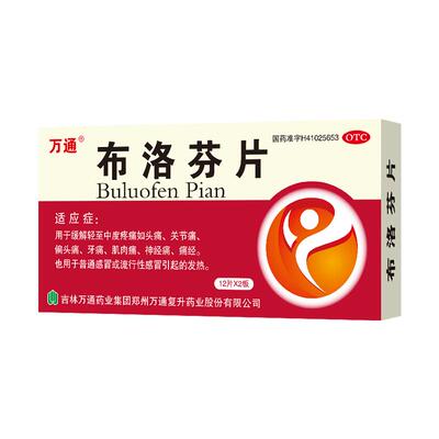 【万通】布洛芬片0.1g*24片/盒痛经牙痛偏头痛头痛发热