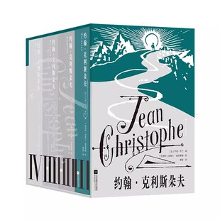 新书速发 约翰克利斯朵夫 插图珍藏版 全4册 小镇青年奋斗史 法国文豪罗曼罗兰诺贝尔文学奖作品 外国文学经典名著书籍 后浪正版