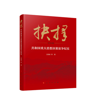 抉择：共和国重大思想决策论争纪实 人民出版社 四史书籍国史书籍党政读物中国政治