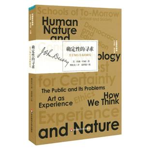 确定性的寻求 关于知行关系的研究 杜威著作精选 实用主义思想 西方哲学研究 约翰·杜威 正版 华东师范大学出版社