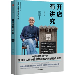 开店有讲究 王森 著 开一间小店，过简单自主的生活是很多人的向往 中信出版社图书  正版书籍