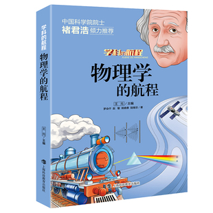 物理学的航程 张朝阳得物理课 李永乐物理 物理学书籍 物理科普书籍 物理化学课外阅读书 物理大爆炸书籍青少年应该了解的学科历史