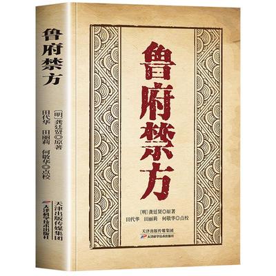 抖音同款】鲁府禁方中医经典文零基础学入门书籍中医临床内外妇儿急救中医阐释了内科病症及妇科杂病的辨治方法学入门自学中医书籍