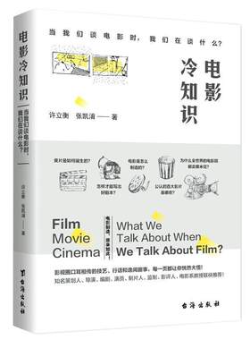 正版包邮电影冷知识当我们谈电影时我们在谈什么电影是如何产生专业级影迷长镜头背后技巧内幕趣闻轶事语言剪辑剧本关于电影的书籍
