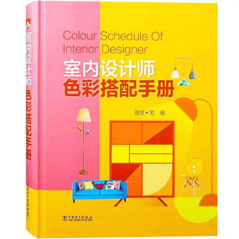 室内设计师色彩搭配手册装修书籍