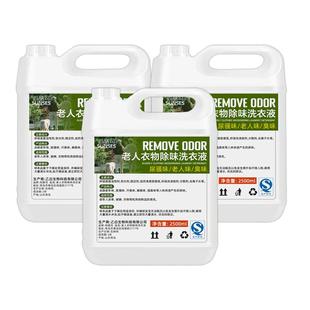 老年人专用洗衣液去除老人味脑油异味尿味养老院用衣物除臭除味剂
