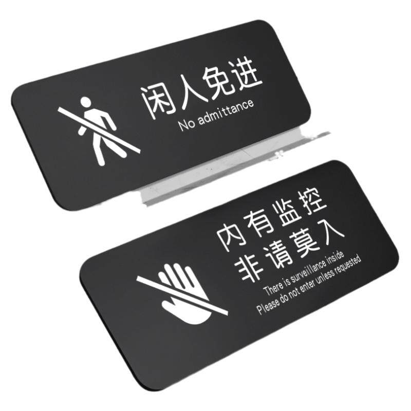 闲人免进提示牌内有监控非请莫入