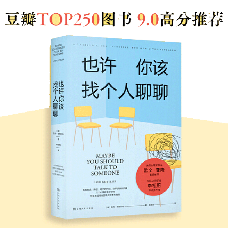当当网 也许你该找个人聊聊 入选2021豆瓣受关注图书榜新京报年度阅读推荐榜 心理学泰斗欧文亚隆推荐心理学家李松蔚作序 正版书籍
