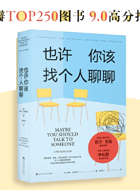 当当网 也许你该找个人聊聊 入选2021豆瓣受关注图书榜新京报年度阅读推荐榜 心理学泰斗欧文亚隆推荐心理学家李松蔚作序 正版书籍