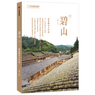 碧山13:建筑师在乡村续