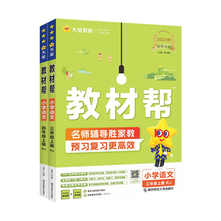 2026春小学教材帮四年级下五年级一二六三年级下册上册语文数学英语外研冀教苏教西师版教材同步全解读人教版黄冈课堂笔记预习书单