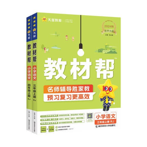 2026秋小学教材帮四年级上五年级一二六三年级上册下册语文数学英语外研冀教苏教西师版教材同步全解读人教版黄冈课堂笔记预习书单