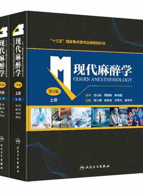 现代麻醉学 第5五版(全2册) 麻醉生理学药理学临床监测方法与管理专科麻醉合并疾病危重症临床疼痛米勒手术麻醉临床病案分析并发症