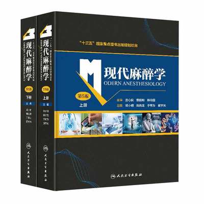 现代麻醉学 第5五版(全2册) 麻醉生理学药理学临床监测方法与管理专科麻醉合并疾病危重症临床疼痛米勒手术麻醉临床病案分析并发症