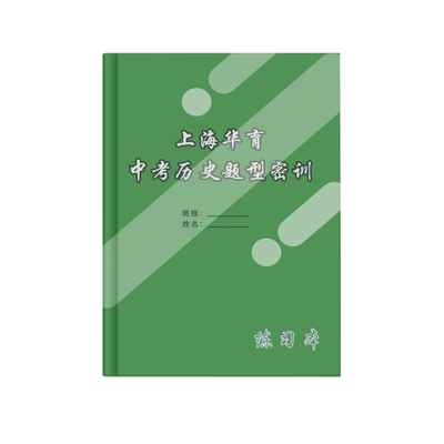 华育上海中考历史题型密训本