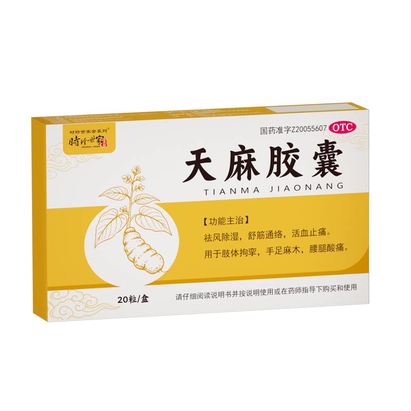 天麻胶囊祛风除湿舒筋通络活血止痛治疗肢体拘挛手足麻木腰腿酸痛