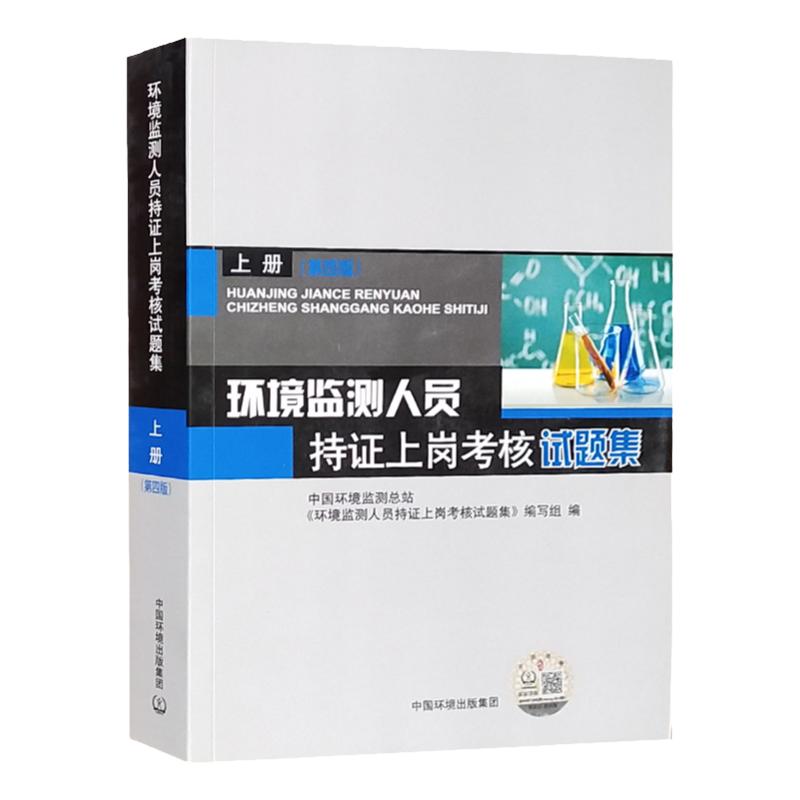 环境监测人员持证上岗考核试题集
