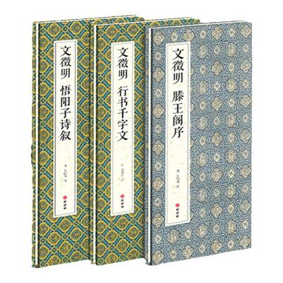 绘经典经折装文徵明字帖