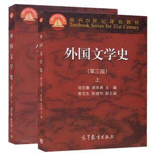 外国文学史第四版第三版郑克鲁蒋承勇上下册高等教育出版社圣才笔记和课后习题2027考研真题题库官方正版欧美文学中世纪文学