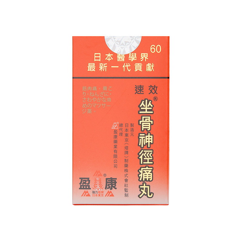 香港进口日本盈康塔牌坐骨神经痛丸60粒风湿关节痛腰椎速效止痛药