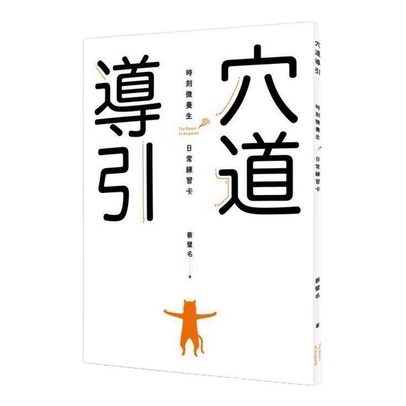 预售【外图台版】穴道导引 时刻微养生 日常练习卡 / 蔡璧名 天下杂志